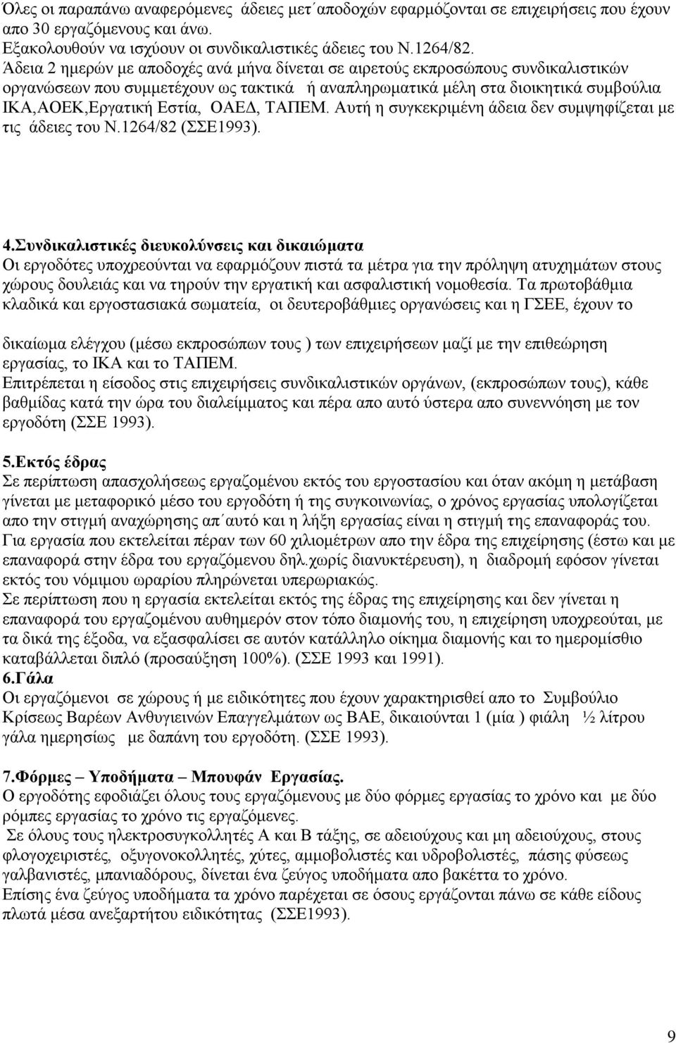 ΣΑΠΔΜ. Απηή ε ζπγθεθξηκέλε άδεηα δελ ζπκςεθίδεηαη κε ηηο άδεηεο ηνπ Ν.1264/82 (Δ1993). 4.