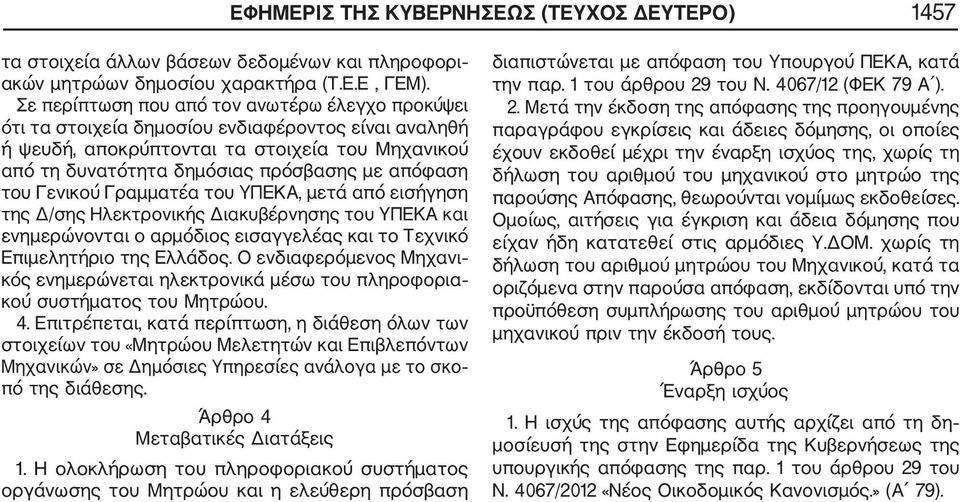 του Γενικού Γραμματέα του ΥΠΕΚΑ, μετά από εισήγηση της Δ/σης Ηλεκτρονικής Διακυβέρνησης του ΥΠΕΚΑ και ενημερώνονται ο αρμόδιος εισαγγελέας και το Τεχνικό Επιμελητήριο της Ελλάδος.