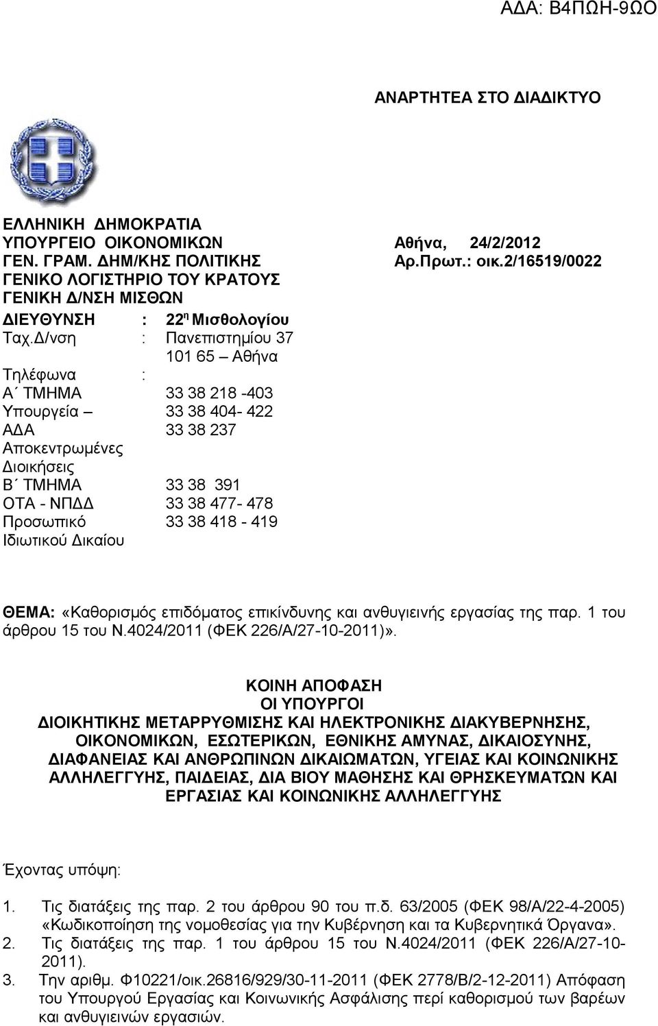 Δ/νση : Πανεπιστημίου 37 101 65 Αθήνα Τηλέφωνα : Α ΤΜΗΜΑ Υπουργεία ΑΔΑ Αποκεντρωμένες Διοικήσεις Β ΤΜΗΜΑ ΟΤΑ - ΝΠΔΔ Προσωπικό Ιδιωτικού Δικαίου 33 38 218-403 33 38 404-422 33 38 237 33 38 391 33 38
