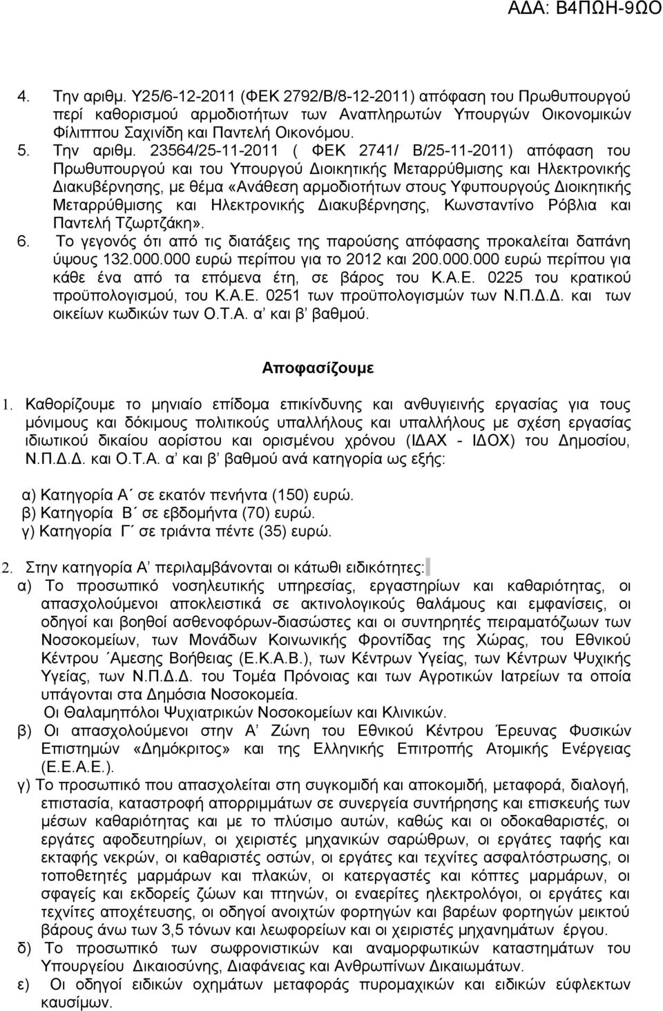 23564/25-11-2011 ( ΦΕΚ 2741/ Β/25-11-2011) απόφαση του Πρωθυπουργού και του Υπουργού Διοικητικής Μεταρρύθμισης και Ηλεκτρονικής Διακυβέρνησης, με θέμα «Ανάθεση αρμοδιοτήτων στους Υφυπουργούς