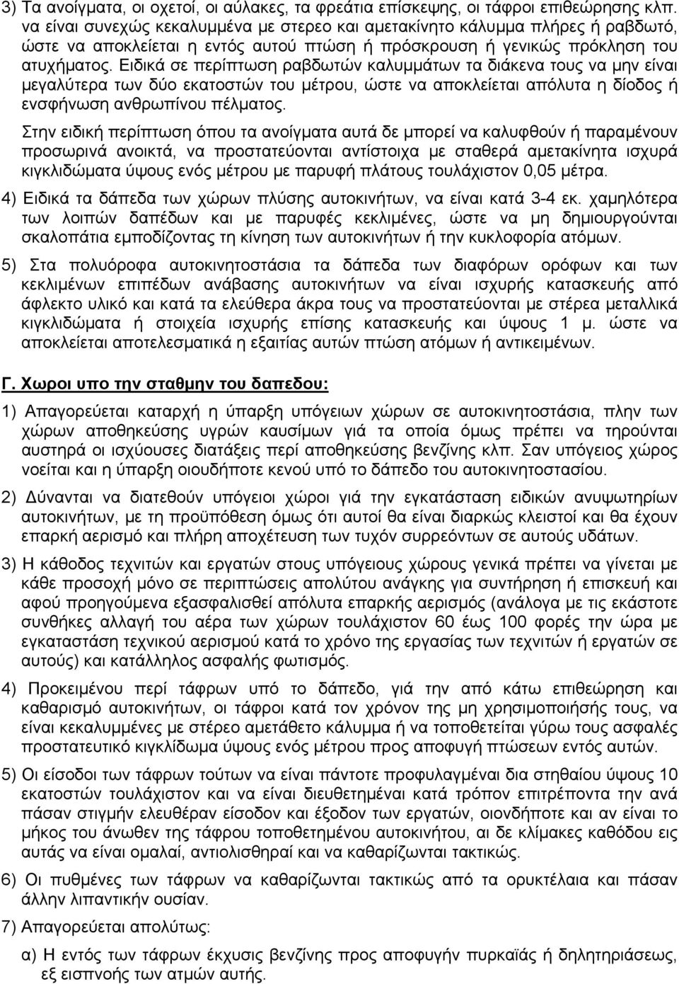 Ειδικά σε περίπτωση ραβδωτών καλυµµάτων τα διάκενα τους να µην είναι µεγαλύτερα των δύο εκατοστών του µέτρου, ώστε να αποκλείεται απόλυτα η δίοδος ή ενσφήνωση ανθρωπίνου πέλµατος.