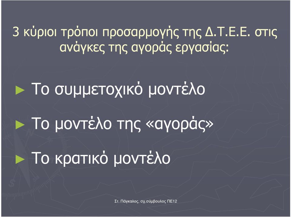 εργασίας: Το συµµετοχικό µοντέλο