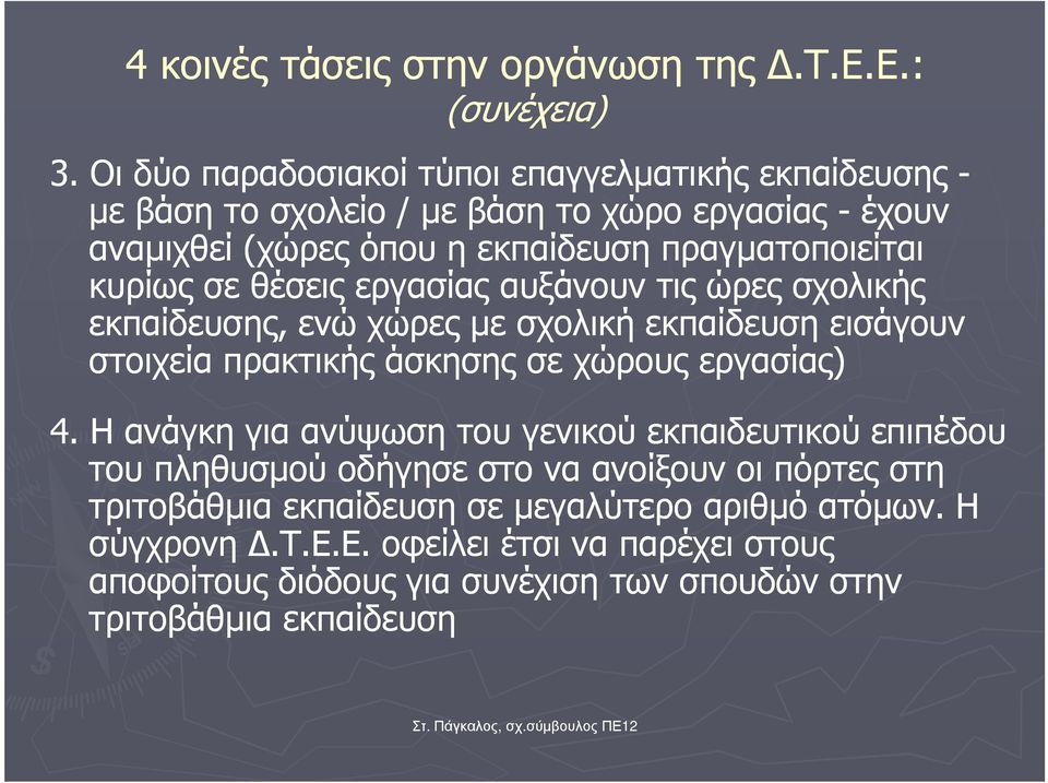 κυρίως σε θέσεις εργασίας αυξάνουν τις ώρες σχολικής εκπαίδευσης, ενώ χώρες µε σχολική εκπαίδευση εισάγουν στοιχεία πρακτικής άσκησης σε χώρους εργασίας) 4.