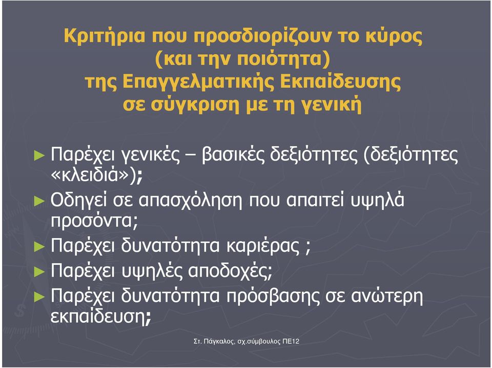 (δεξιότητες «κλειδιά»); Οδηγεί σε απασχόληση που απαιτεί υψηλά προσόντα; Παρέχει