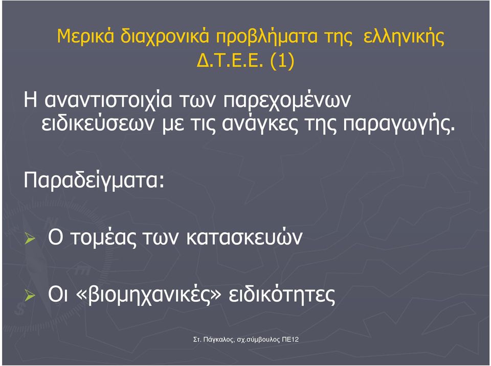 παρεχοµένων ειδικεύσεων µε τις ανάγκες της