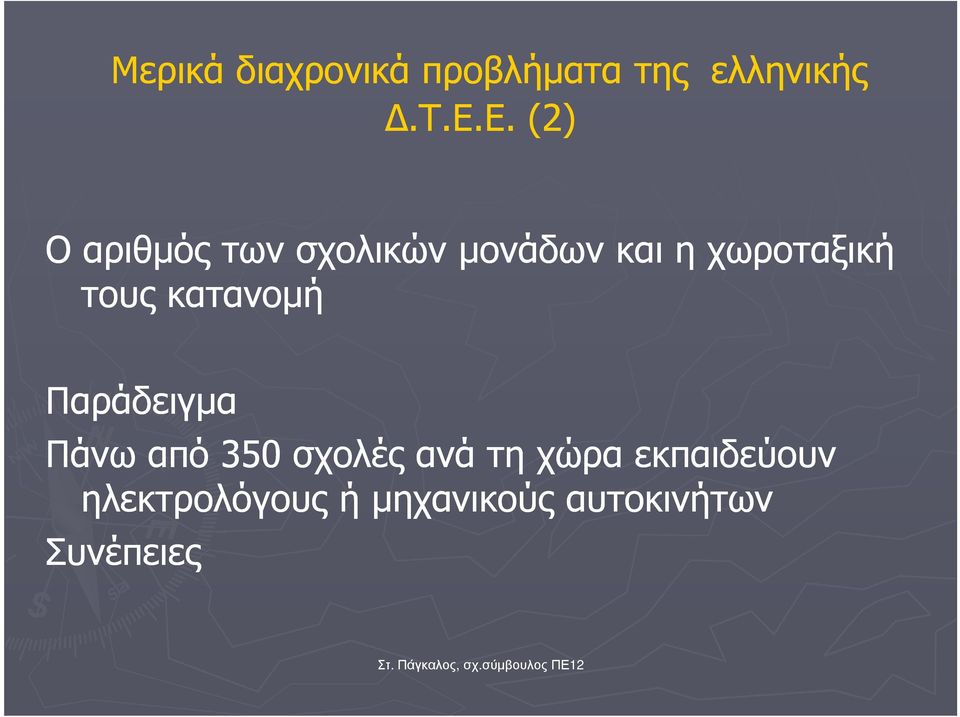 κατανοµή Παράδειγµα Πάνω από 350 σχολές ανά τη χώρα