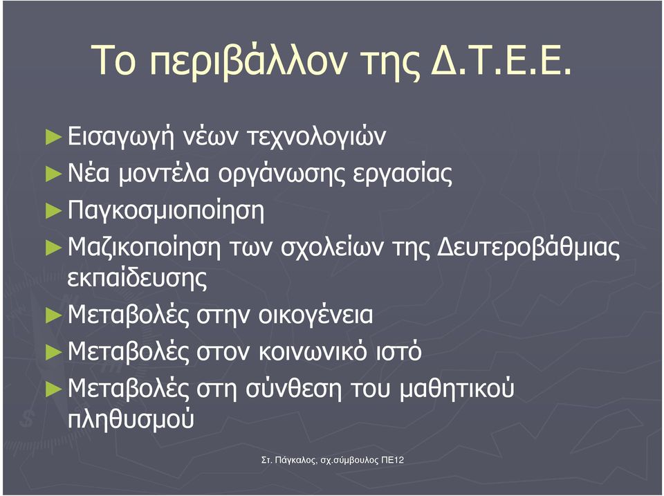 ε. Εισαγωγή νέων τεχνολογιών Νέα µοντέλα οργάνωσης εργασίας