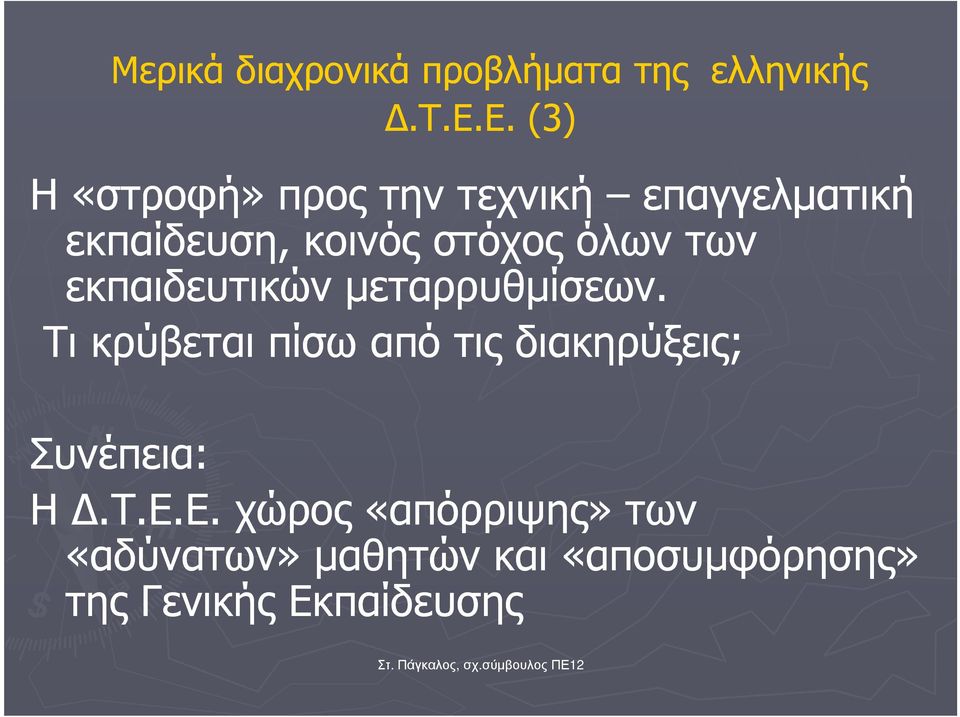 µεταρρυθµίσεων. Τι κρύβεται πίσω από τις διακηρύξεις; Συνέπεια: Η.Τ.Ε.