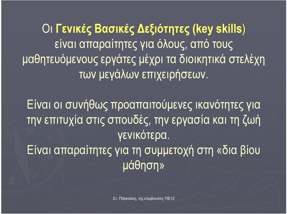 Είναι οι συνήθως προαπαιτούµενες ικανότητες για την επιτυχία στις σπουδές, την