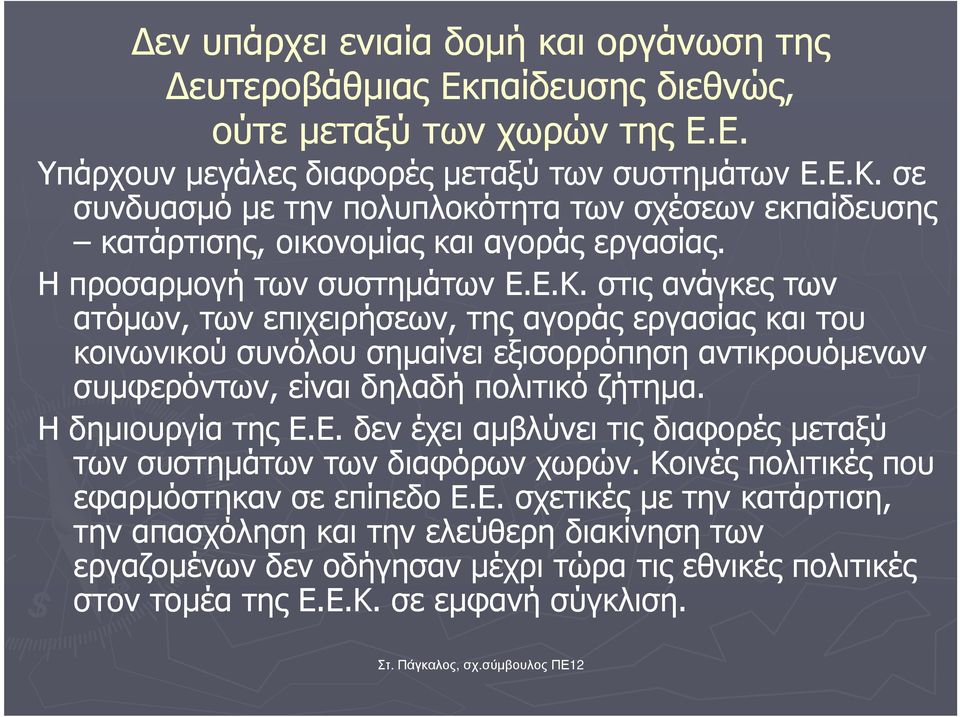 στις ανάγκες των ατόµων, των επιχειρήσεων, της αγοράς εργασίας και του κοινωνικού συνόλου σηµαίνει εξισορρόπηση αντικρουόµενων συµφερόντων, είναι δηλαδή πολιτικό ζήτηµα. Η δηµιουργία της Ε.