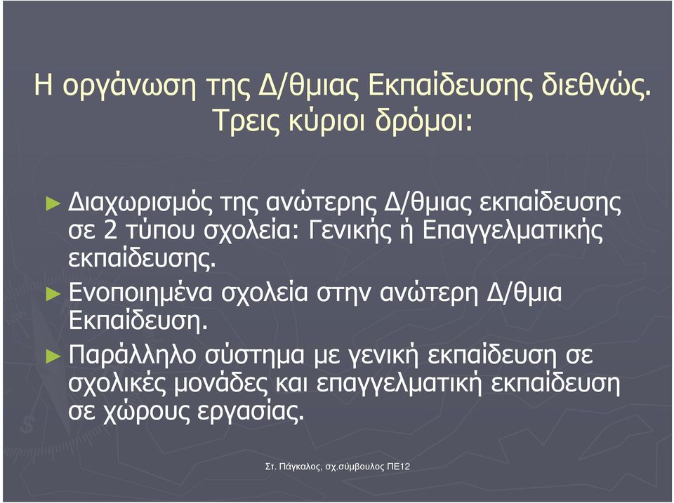 σχολεία: Γενικής ή Επαγγελµατικής εκπαίδευσης.