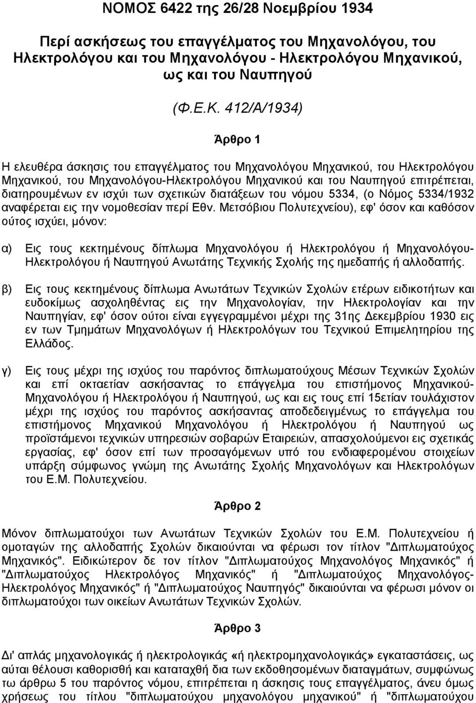 ισχύι των σχετικών διατάξεων του νόµου 5334, (ο Νόµος 5334/1932 αναφέρεται εις την νοµοθεσίαν περί Εθν.