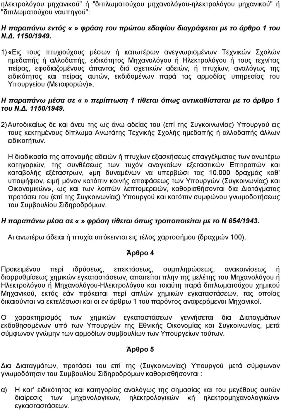 αδειών, ή πτυχίων, αναλόγως της ειδικότητος και πείρας αυτών, εκδιδοµένων παρά τας αρµοδίας υπηρεσίας του Υπουργείου (Μεταφορών)».