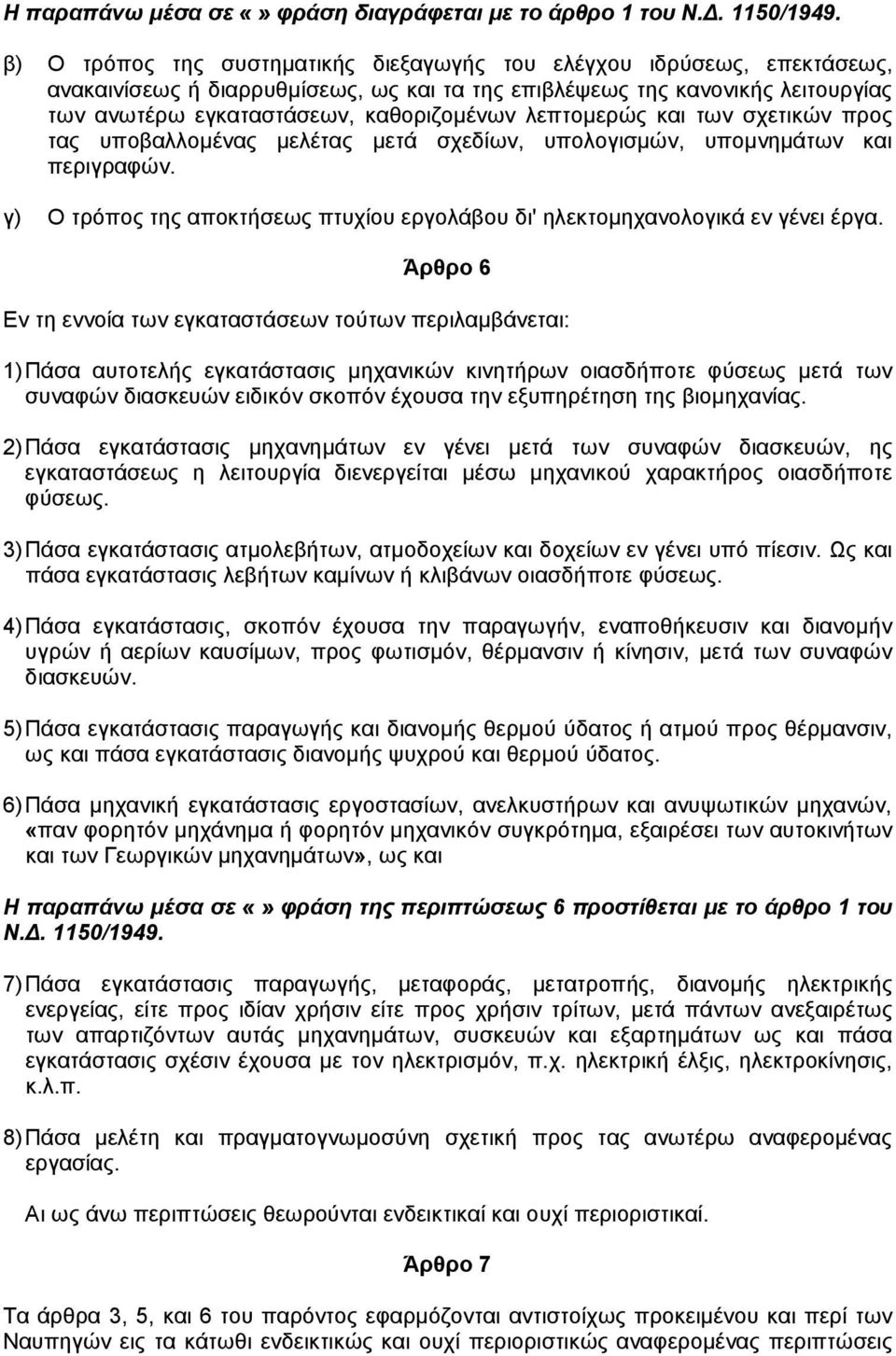 λεπτοµερώς και των σχετικών προς τας υποβαλλοµένας µελέτας µετά σχεδίων, υπολογισµών, υποµνηµάτων και περιγραφών. γ) Ο τρόπος της αποκτήσεως πτυχίου εργολάβου δι' ηλεκτοµηχανολογικά εν γένει έργα.