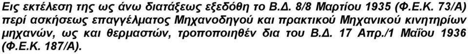 73/Α) περί ασκήσεως επαγγέλµατος Μηχανοδηγού και πρακτικού