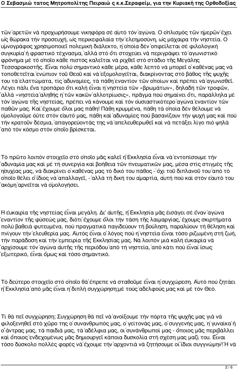 καλεῖται νά ριχθεῖ στό στάδιο τῆς Μεγάλης Τεσσαρακοστῆς.