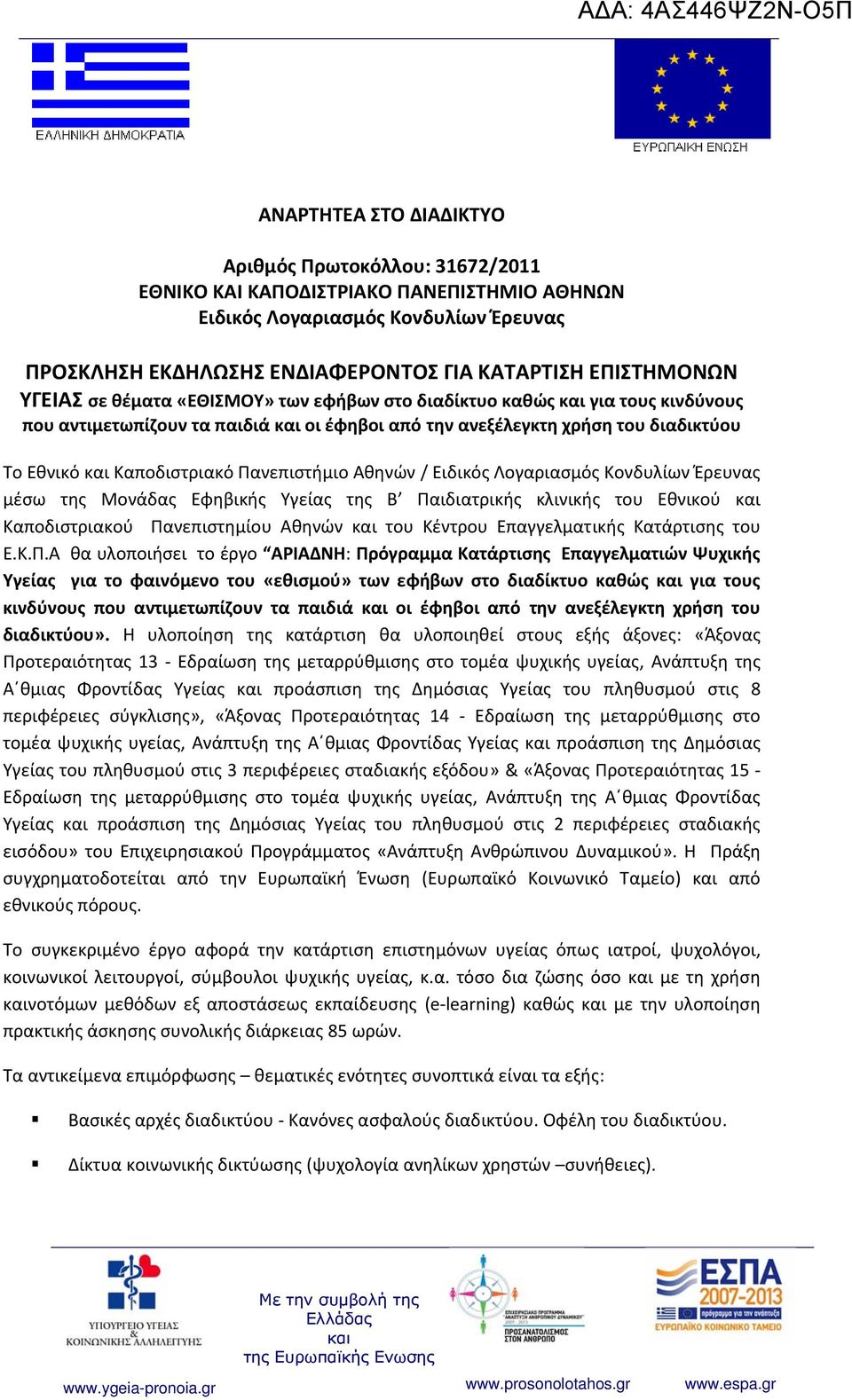 Αθηνών / Ειδικός Λογαριασμός Κονδυλίων Έρευνας μέσω της Μονάδας Εφηβικής Υγείας της Β Παιδιατρικής κλινικής του Εθνικού Καποδιστριακού Πανεπιστημίου Αθηνών του Κέντρου Επαγγελματικής Κατάρτισης του Ε.