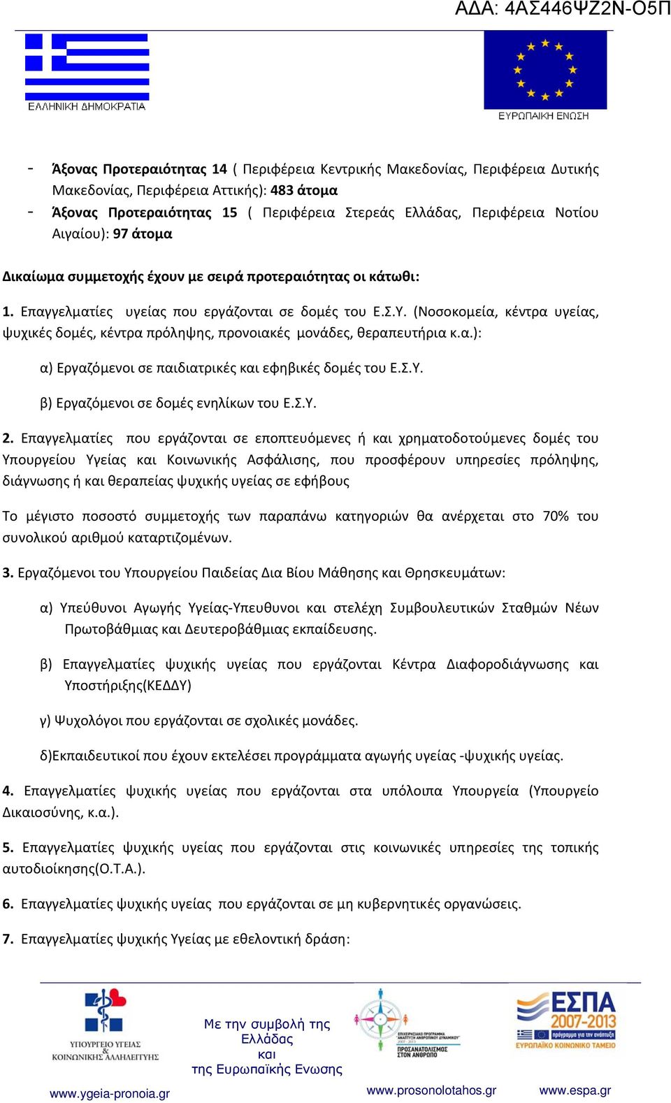 (Νοσοκομεία, κέντρα υγείας, ψυχικές δομές, κέντρα πρόληψης, προνοιακές μονάδες, θεραπευτήρια κ.α.): α) Εργαζόμενοι σε παιδιατρικές εφηβικές δομές του Ε.Σ.Υ. β) Εργαζόμενοι σε δομές ενηλίκων του Ε.Σ.Υ. 2.