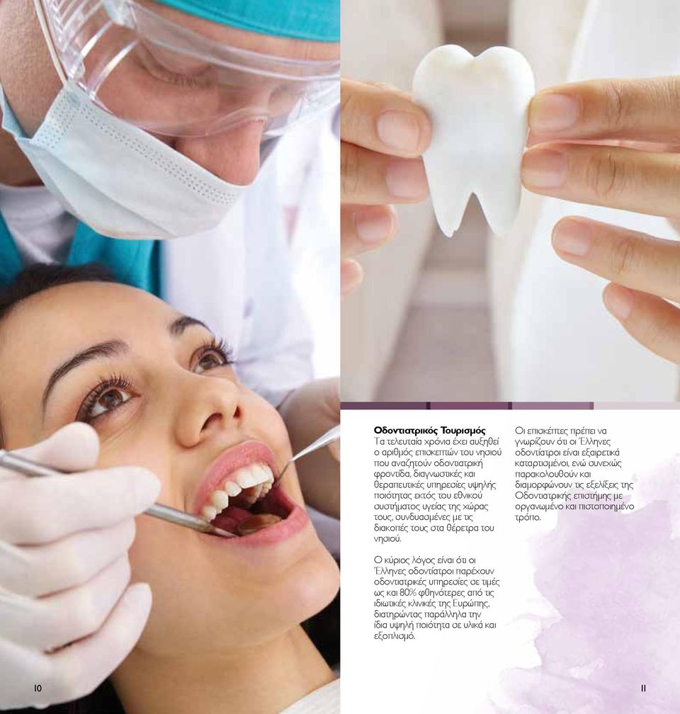Οι επισκέπτες πρέπει να γνωρίζουν ότι οι Έλληνες οδοντίατροι είναι εξαιρετικά καταρτισμένοι, ενώ συνεχώς παρακολουθούν και διαμορφώνουν τις εξελίξεις της Οδοντιατρικής επιστήμης με