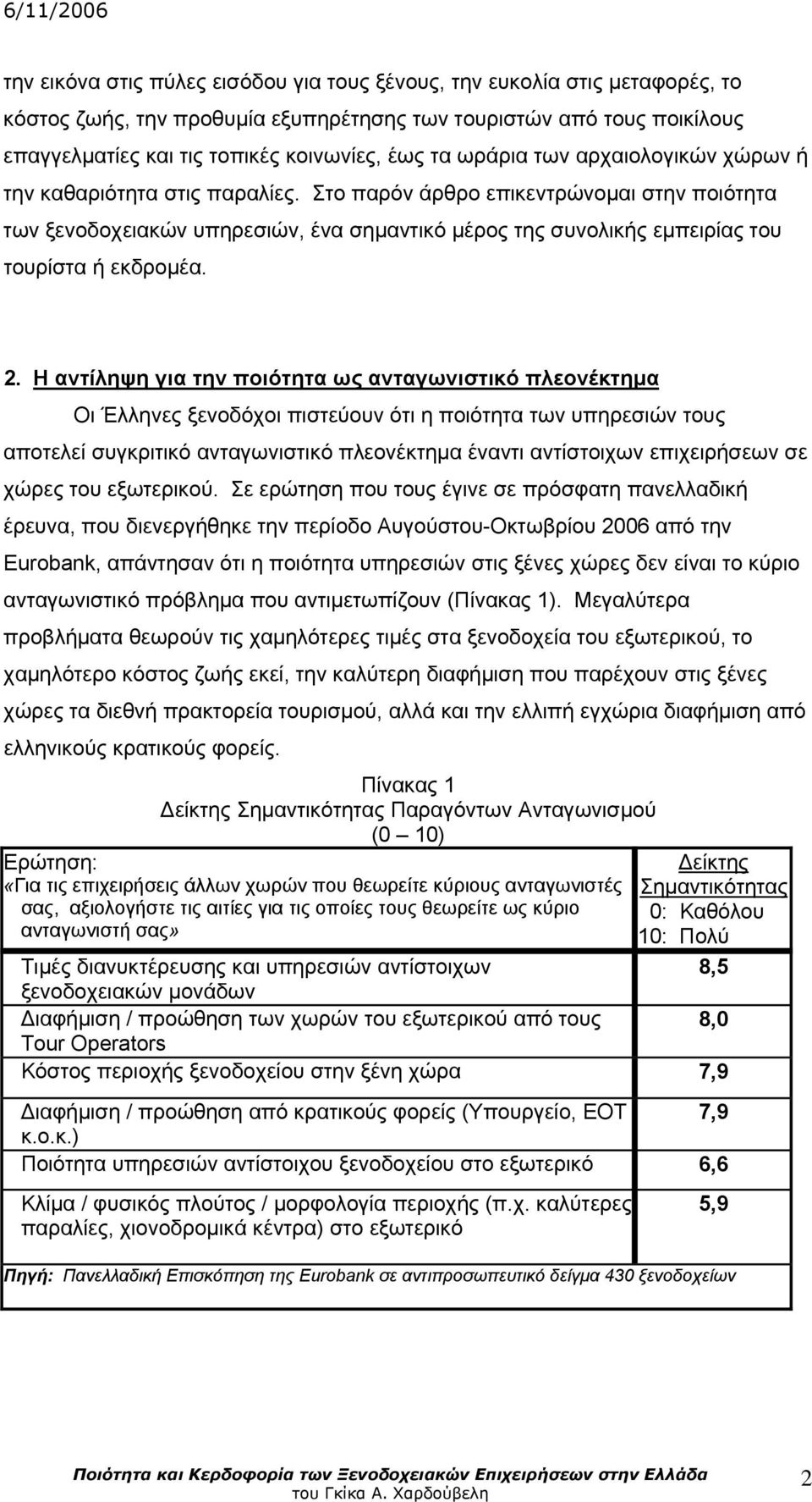 Στο παρόν άρθρο επικεντρώνομαι στην ποιότητα των ξενοδοχειακών υπηρεσιών, ένα σημαντικό μέρος της συνολικής εμπειρίας του τουρίστα ή εκδρομέα. 2.