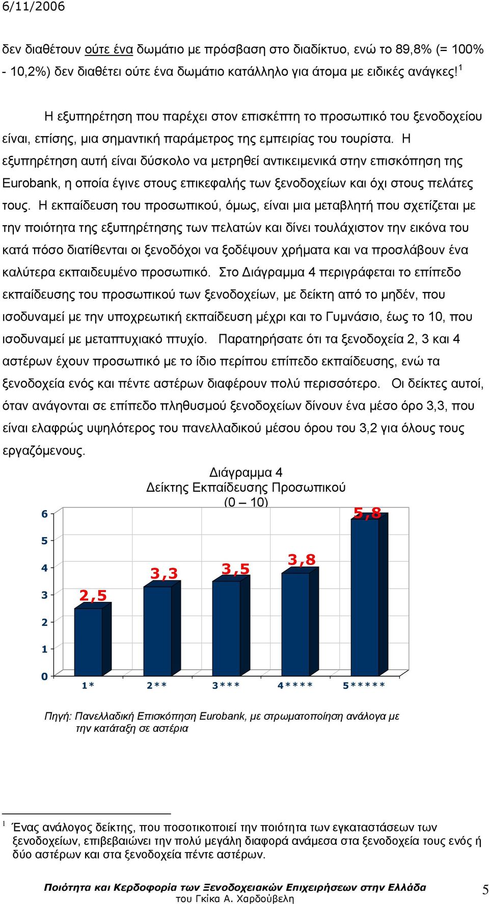 Η εξυπηρέτηση αυτή είναι δύσκολο να μετρηθεί αντικειμενικά στην επισκόπηση της Eurobank, η οποία έγινε στους επικεφαλής των ξενοδοχείων και όχι στους πελάτες τους.