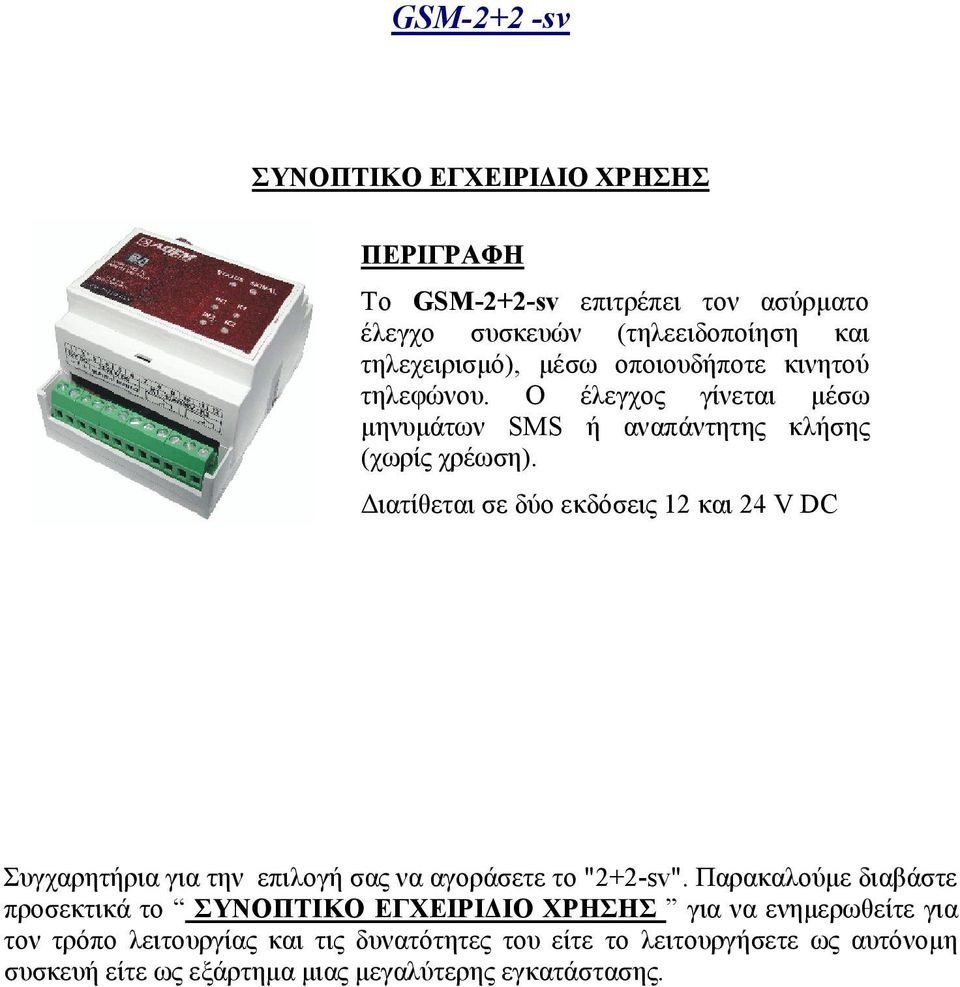 ιατίθεται σε δύο εκδόσεις 12 και 24 V DC Συγχαρητήρια για την επιλογή σας να αγοράσετε το "2+2-sv".