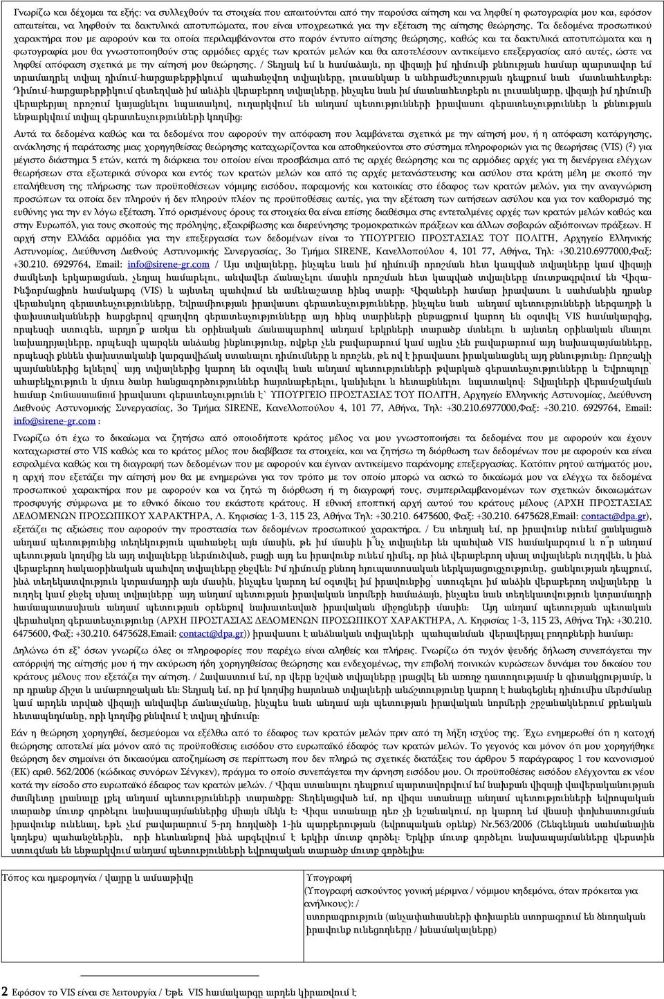 Τα δεδομένα προσωπικού χαρακτήρα που με αφορούν και τα οποία περιλαμβάνονται στο παρόν έντυπο αίτησης θεώρησης, καθώς και τα δακτυλικά αποτυπώματα και η φωτογραφία μου θα γνωστοποιηθούν στις αρμόδιες