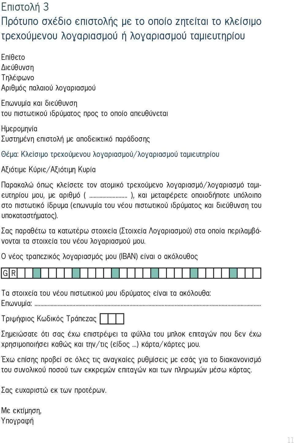 Παρακαλώ όπως κλείσετε τον ατομικό τρεχούμενο λογαριασμό/λογαριασμό ταμιευτηρίου μου, με αριθμό (.