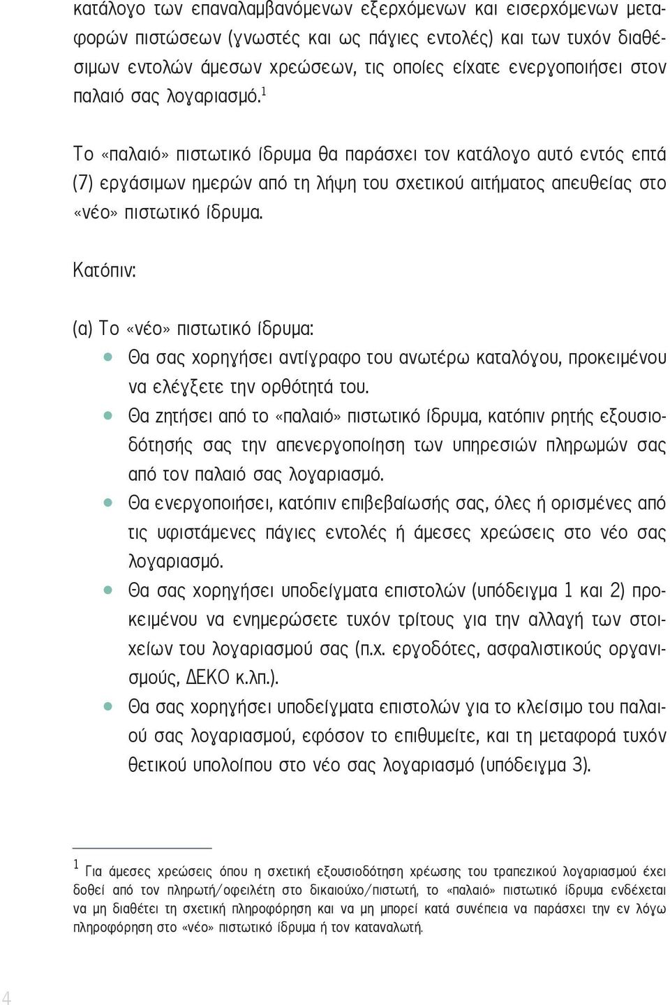 Κατόπιν: (α) Το «νέο» πιστωτικό ίδρυμα: Θα σας χορηγήσει αντίγραφο του ανωτέρω καταλόγου, προκειμένου να ελέγξετε την ορθότητά του.