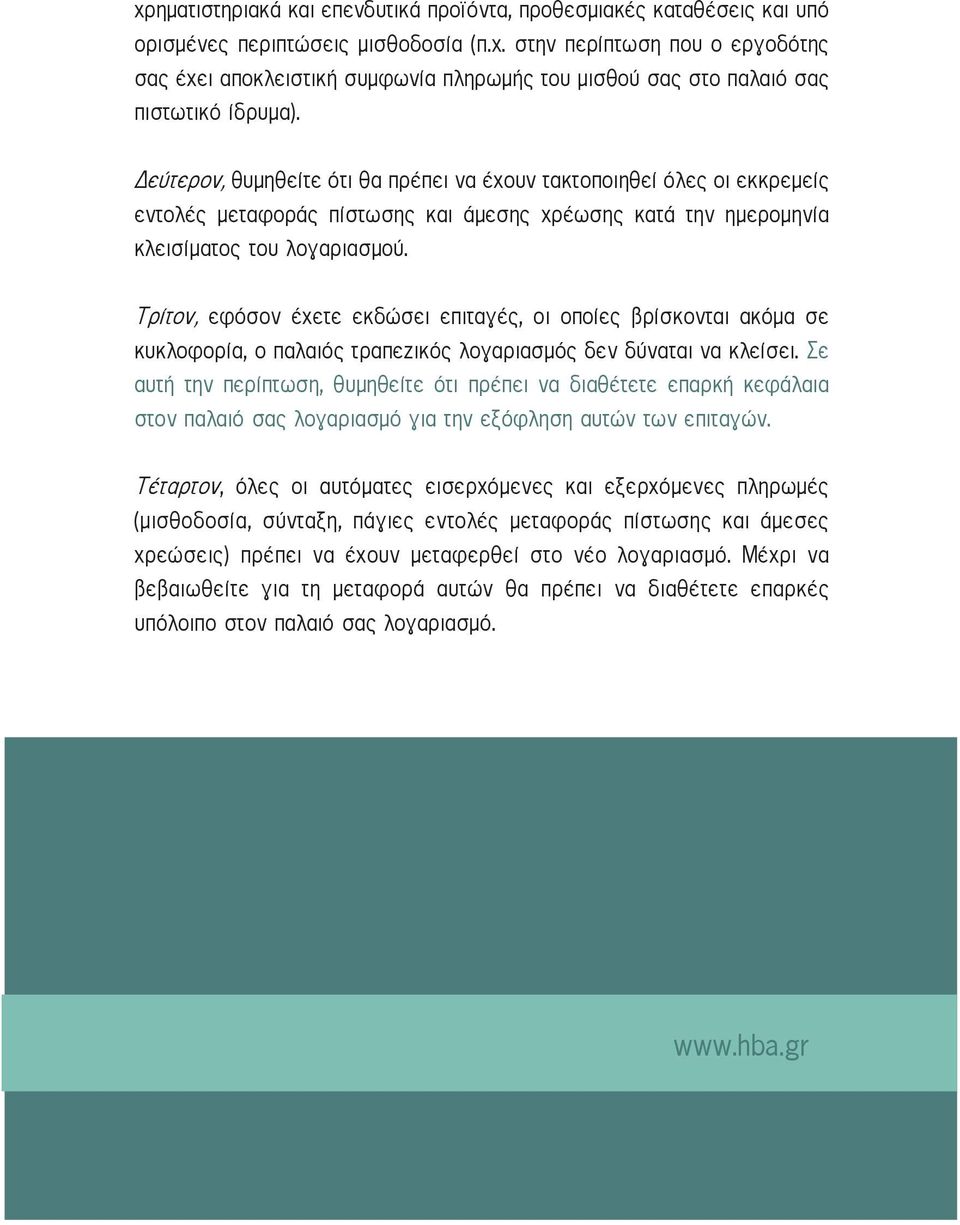 Τρίτον, εφόσον έχετε εκδώσει επιταγές, οι οποίες βρίσκονται ακόμα σε κυκλοφορία, ο παλαιός τραπεζικός λογαριασμός δεν δύναται να κλείσει.