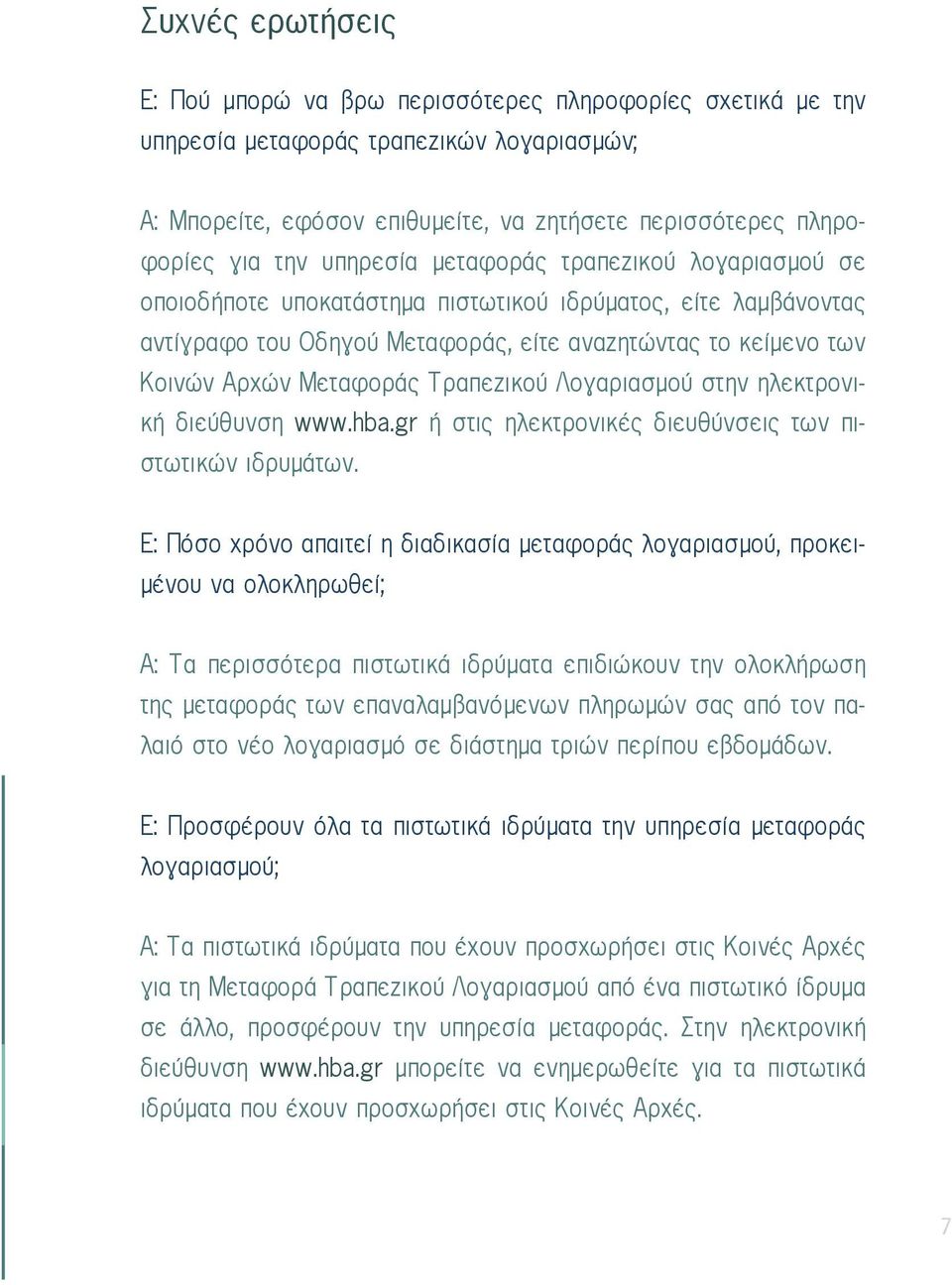 Τραπεζικού Λογαριασμού στην ηλεκτρονική διεύθυνση www.hba.gr ή στις ηλεκτρονικές διευθύνσεις των πιστωτικών ιδρυμάτων.