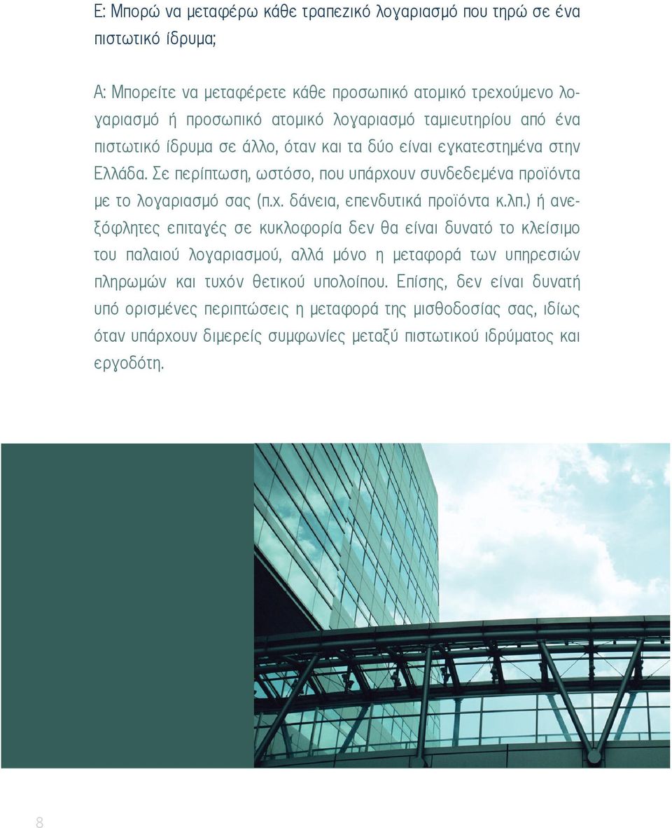 λπ.) ή ανεξόφλητες επιταγές σε κυκλοφορία δεν θα είναι δυνατό το κλείσιμο του παλαιού λογαριασμού, αλλά μόνο η μεταφορά των υπηρεσιών πληρωμών και τυχόν θετικού υπολοίπου.