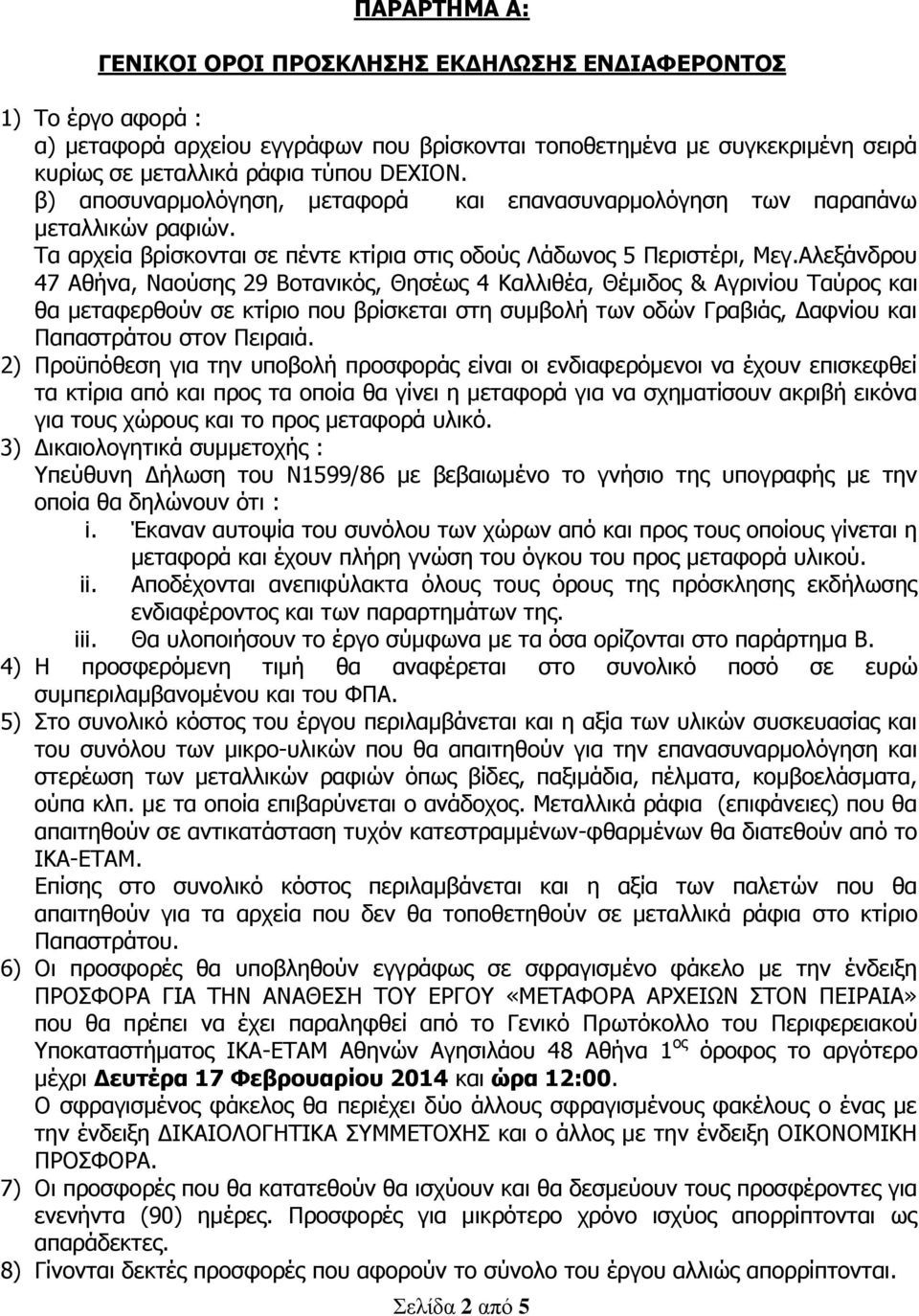 Αλεξάνδρου 47 Αθήνα, Ναούσης 29 Βοτανικός, Θησέως 4 Καλλιθέα, Θέμιδος & Αγρινίου Ταύρος και θα μεταφερθούν σε κτίριο που βρίσκεται στη συμβολή των οδών Γραβιάς, Δαφνίου και Παπαστράτου στον Πειραιά.