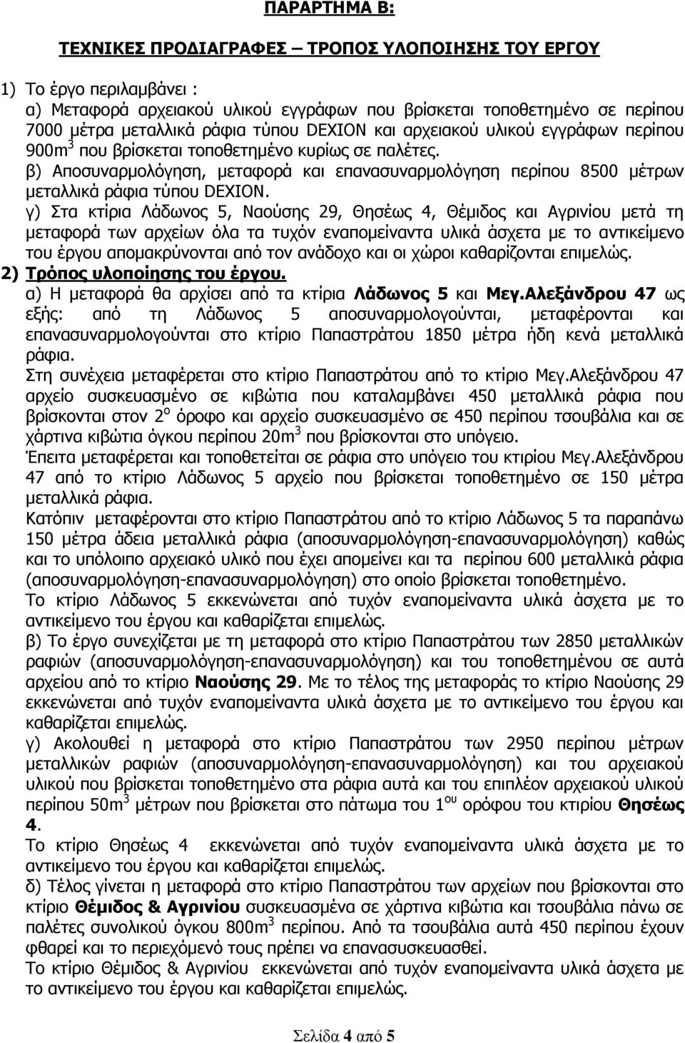 γ) Στα κτίρια Λάδωνος 5, Ναούσης 29, Θησέως 4, Θέμιδος και Αγρινίου μετά τη μεταφορά των αρχείων όλα τα τυχόν εναπομείναντα υλικά άσχετα με το αντικείμενο του έργου απομακρύνονται από τον ανάδοχο και