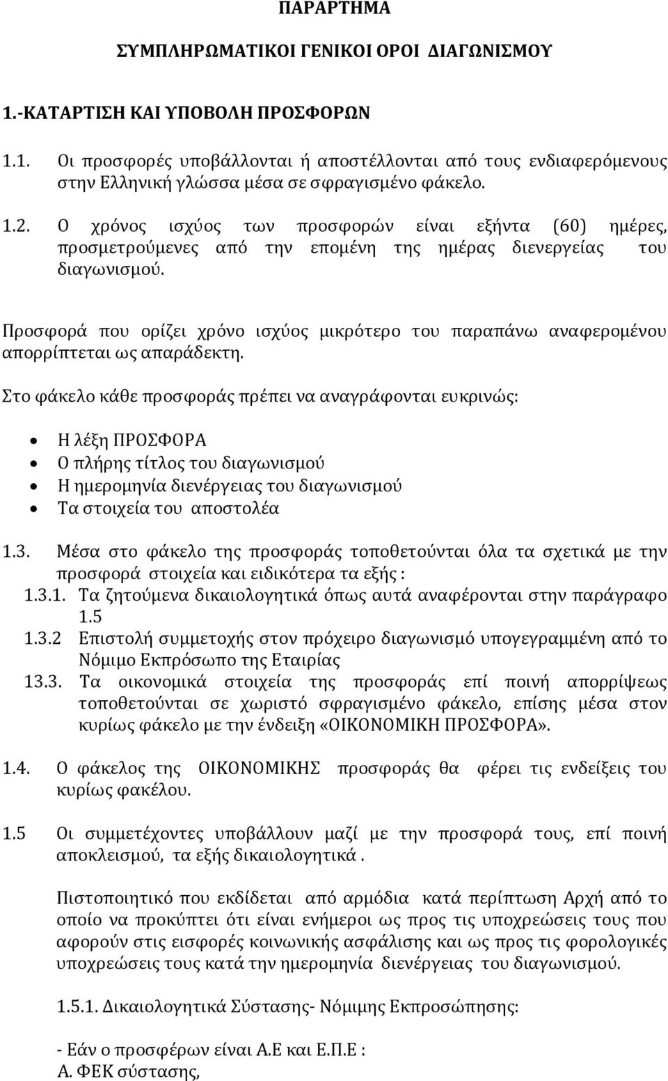 Προσφορά που ορίζει χρόνο ισχύος μικρότερο του παραπάνω αναφερομένου απορρίπτεται ως απαράδεκτη.