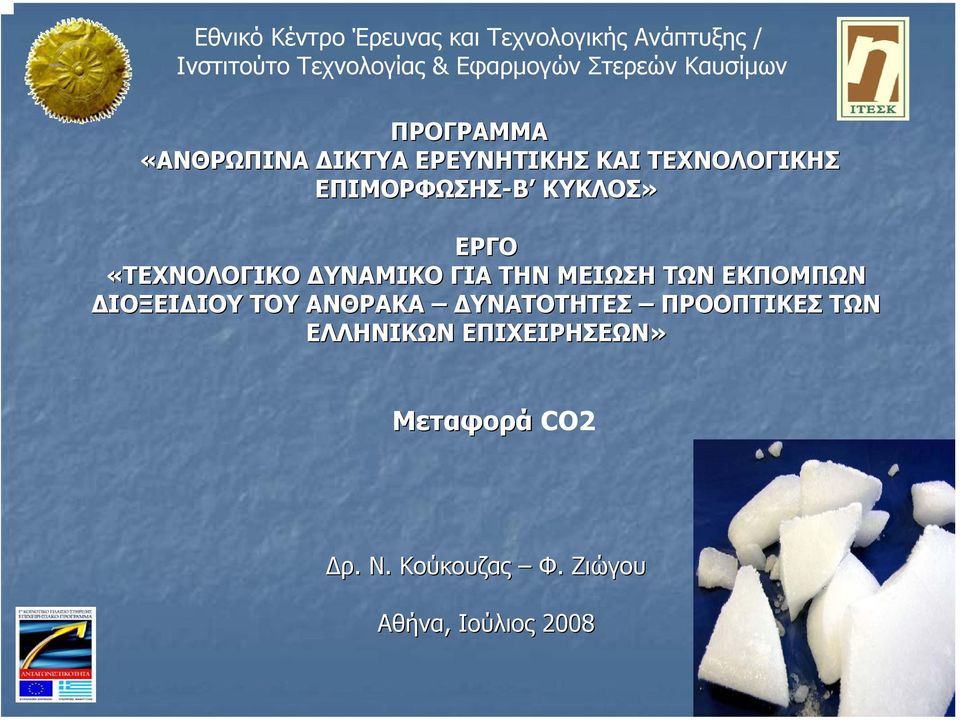 ΤΩΝ ΕΚΠΟΜΠΩΝ ΙΟΞΕΙ ΙΟΥ ΤΟΥ ΑΝΘΡΑΚΑ ΥΝΑΤΟΤΗΤΕΣ ΠΡΟΟΠΤΙΚΕΣ ΤΩΝ