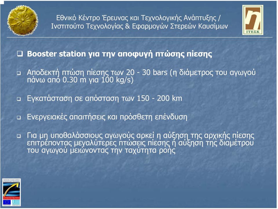 30 m για 100 kg/s) Εγκατάσταση σε απόσταση των 150-200 km Ενεργειακές απαιτήσεις και πρόσθετη