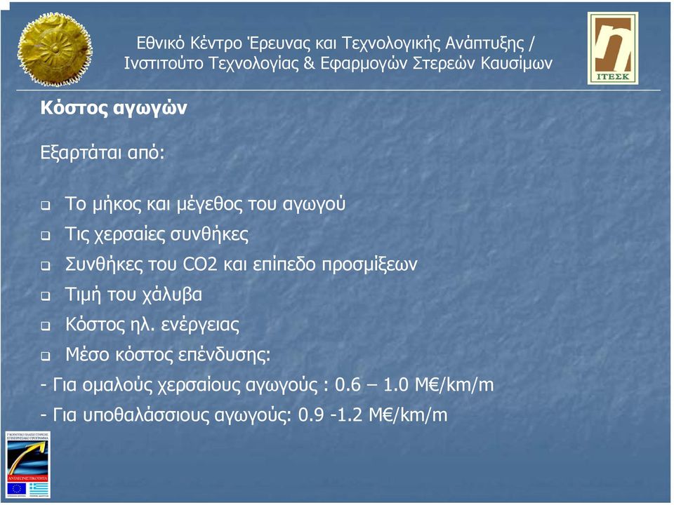 επίπεδο προσµίξεων Τιµή του χάλυβα Κόστος ηλ.