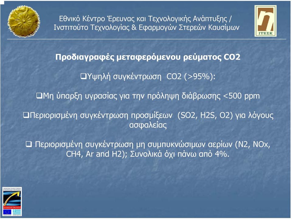 συγκέντρωση προσµίξεων (SO2, H2S, O2) για λόγους ασφαλείας Περιορισµένη