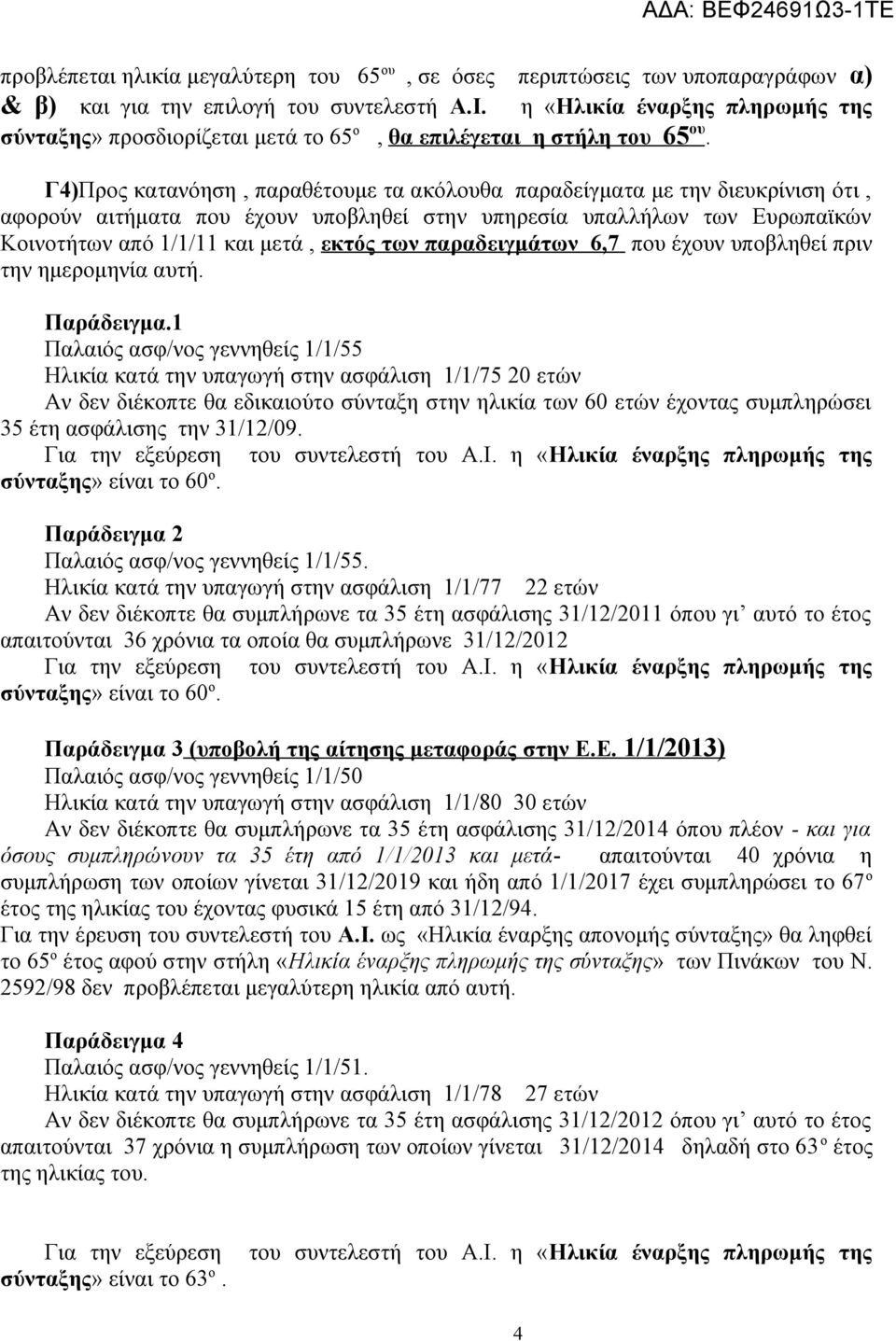 Γ4)Προς κατανόηση, παραθέτουμε τα ακόλουθα παραδείγματα με την διευκρίνιση ότι, αφορούν αιτήματα που έχουν υποβληθεί στην υπηρεσία υπαλλήλων των Ευρωπαϊκών Κοινοτήτων από 1/1/11 και μετά, εκτός των