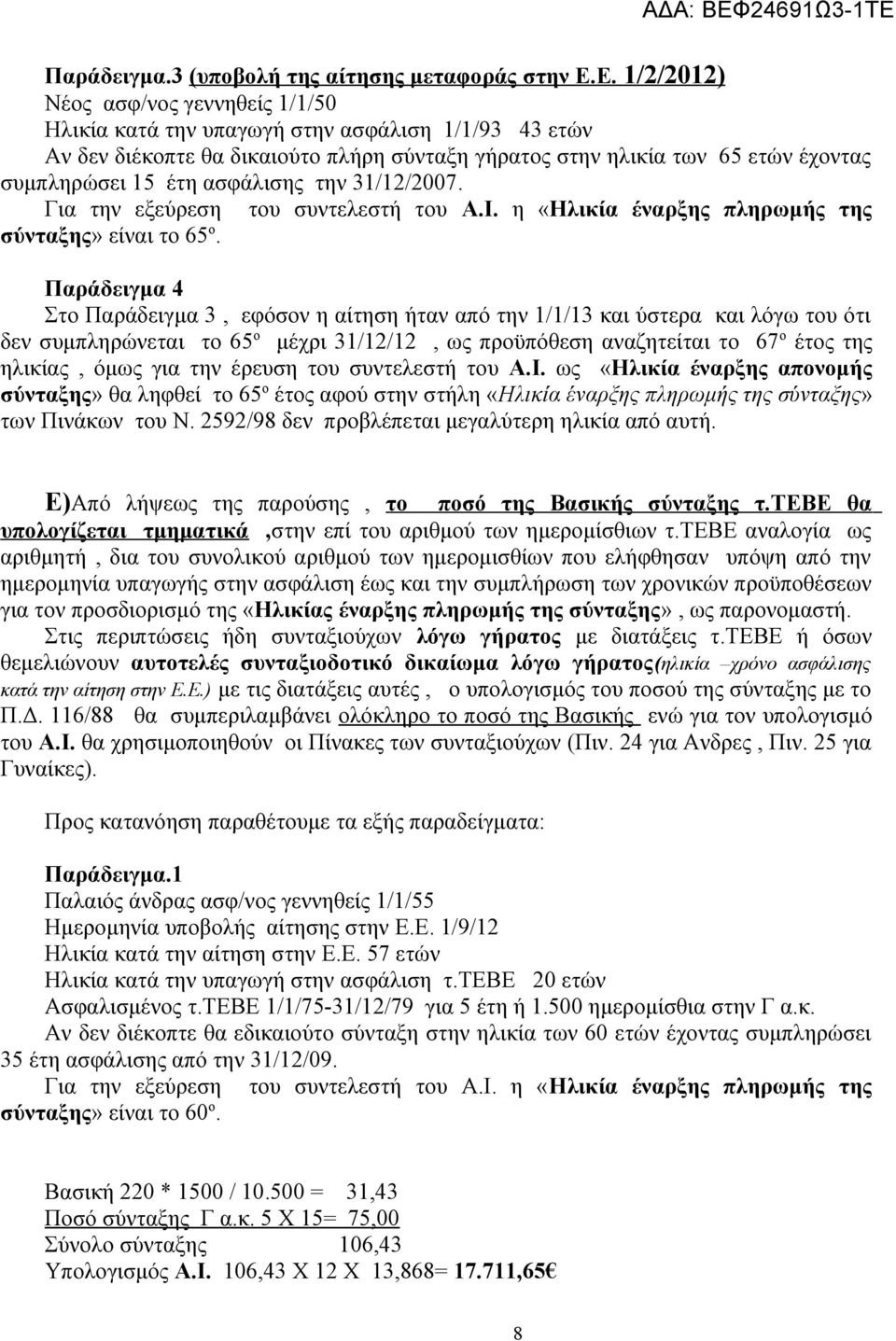 ασφάλισης την 31/12/2007. Για την εξεύρεση του συντελεστή του Α.Ι. η «Ηλικία έναρξης πληρωμής της σύνταξης» είναι το 65 ο.