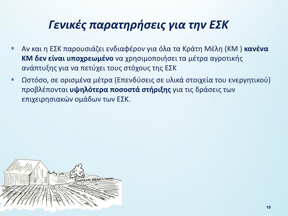 πετύχει τους στόχους της ΕΣΚ Ωστόσο, σε ορισμένα μέτρα (Επενδύσεις σε υλικά στοιχεία του