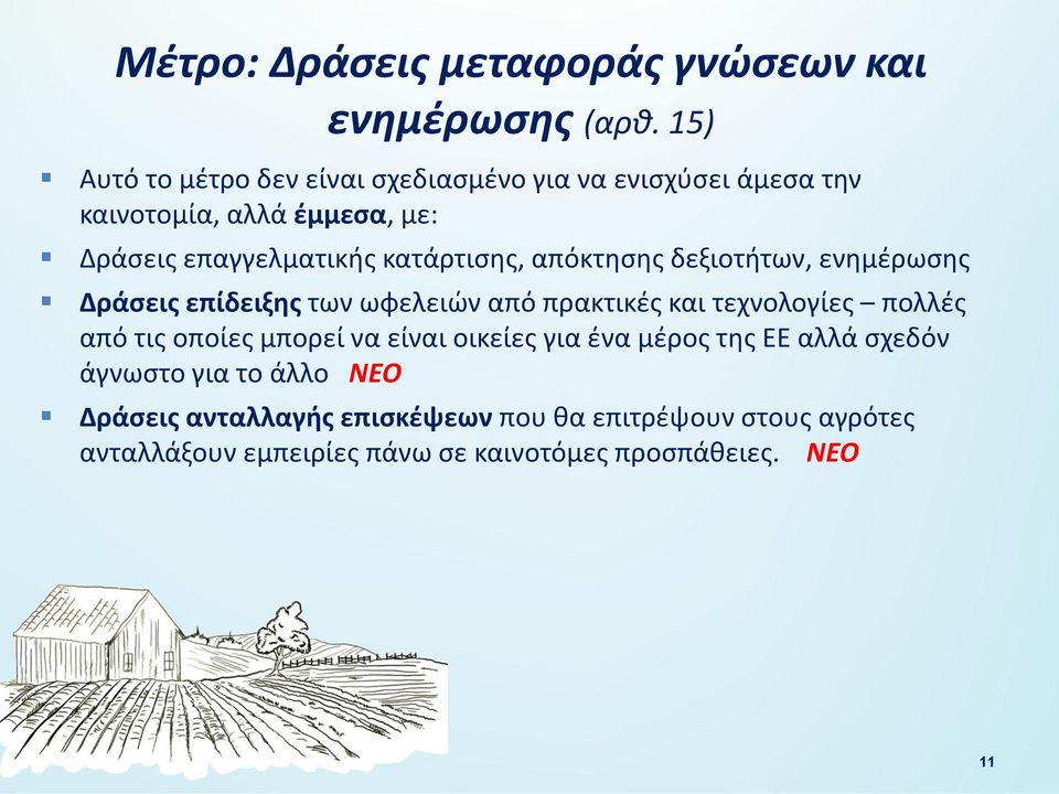 κατάρτισης, απόκτησης δεξιοτήτων, ενημέρωσης Δράσεις επίδειξης των ωφελειών από πρακτικές και τεχνολογίες πολλές από τις