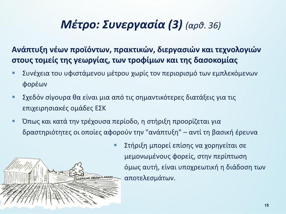 υφιστάμενου μέτρου χωρίς τον περιορισμό των εμπλεκόμενων φορέων Σχεδόν σίγουρα θα είναι μια από τις σημαντικότερες διατάξεις για τις επιχειρησιακές