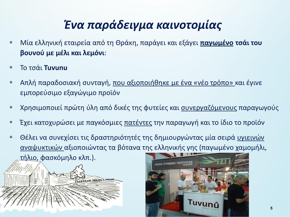 φυτείες και συνεργαζόμενους παραγωγούς Έχει κατοχυρώσει με παγκόσμιες πατέντες την παραγωγή και το ίδιο το προϊόν Θέλει να συνεχίσει τις