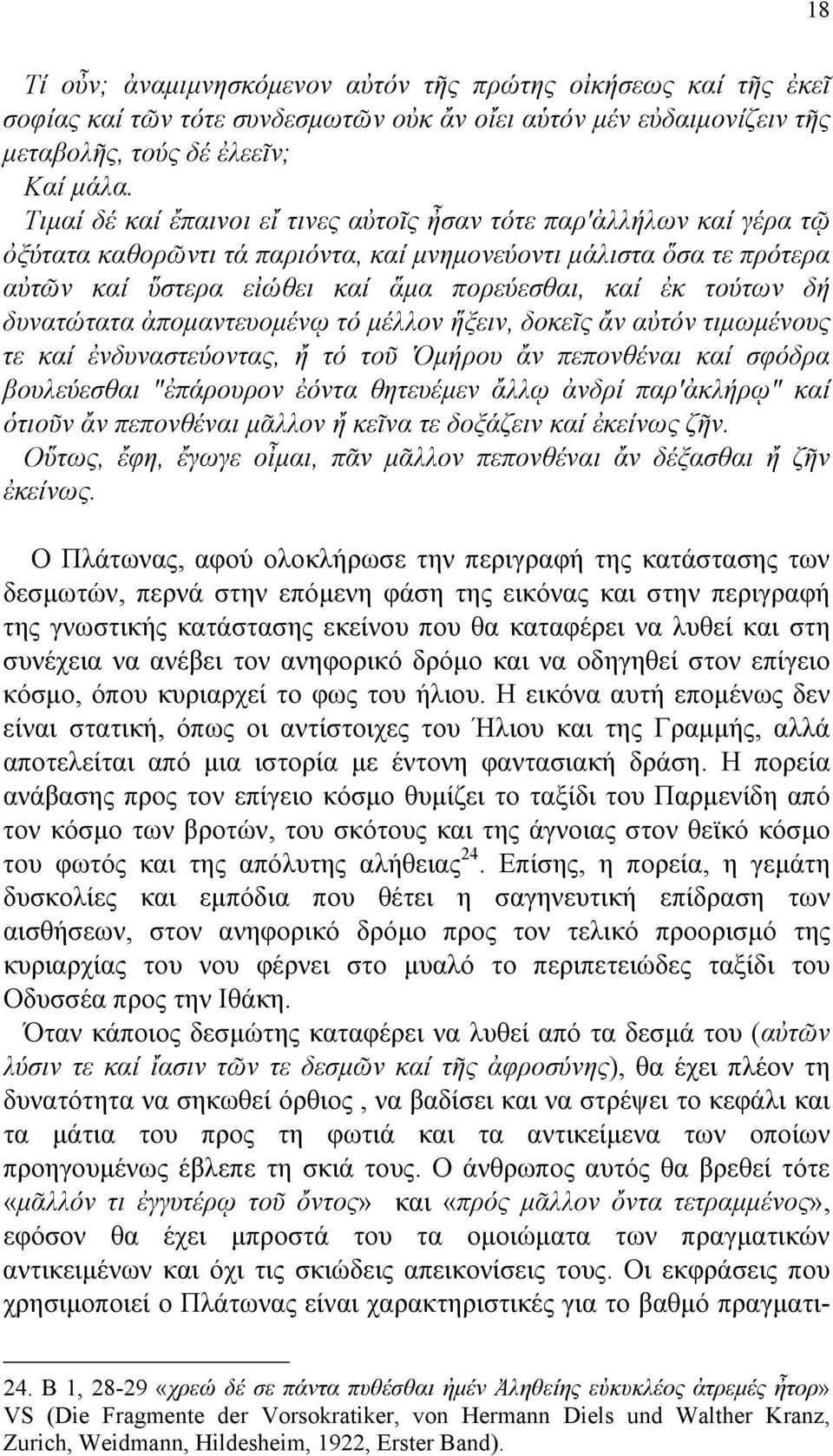 δή δυνατώτατα ἀποµαντευοµένῳ τό µέλλον ἥξειν, δοκεῖς ἄν αὐτόν τιµωµένους τε καί ἐνδυναστεύοντας, ἤ τό τοῦ Ὁµήρου ἄν πεπονθέναι καί σφόδρα βουλεύεσθαι "ἐπάρουρον ἐόντα θητευέµεν ἄλλῳ ἀνδρί παρ'ἀκλήρῳ"