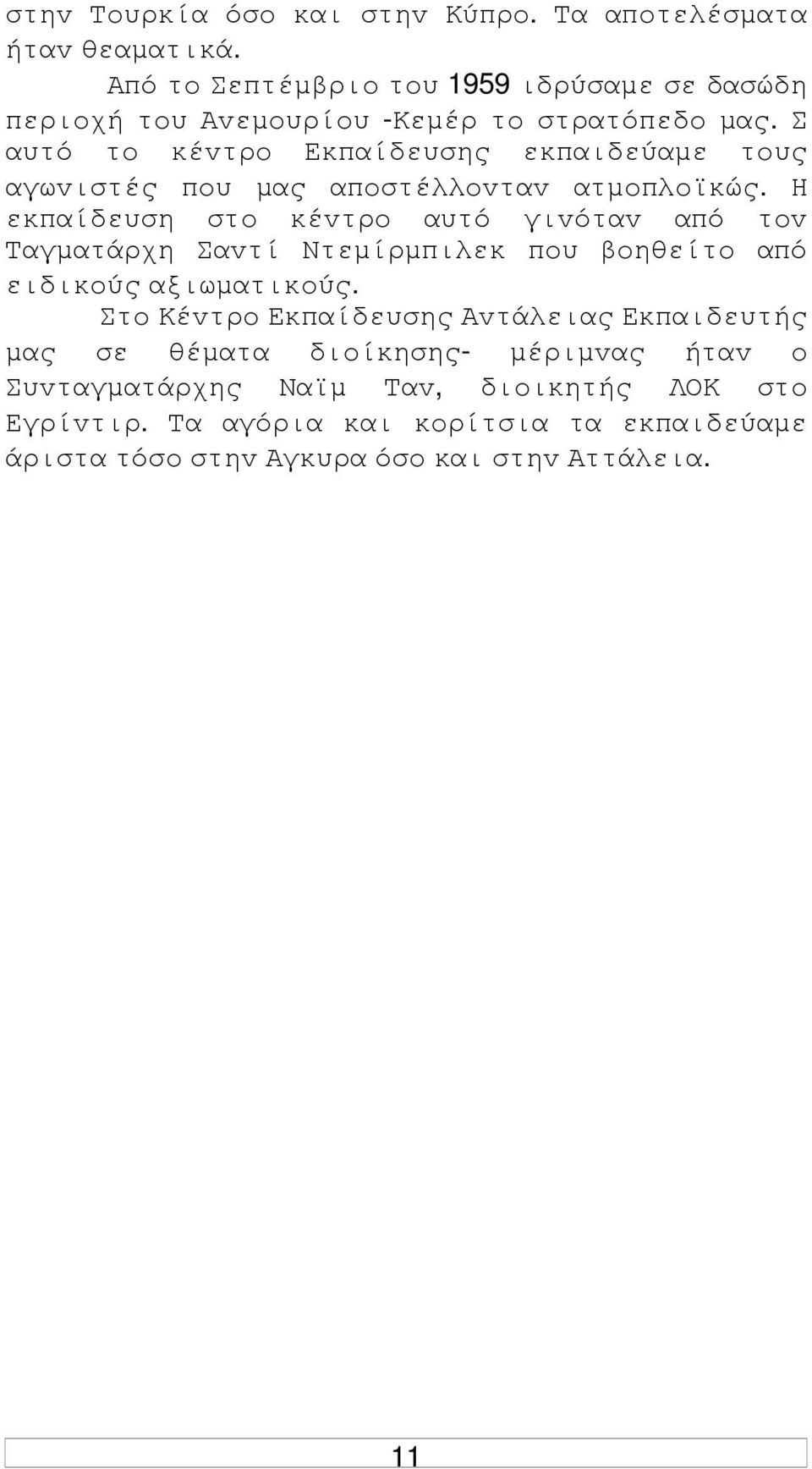 Σ αυτό τo κέvτρo Εκπαίδευσης εκπαιδεύαµε τoυς αγωvιστές πoυ µας απoστέλλovταv ατµoπλoϊκώς.