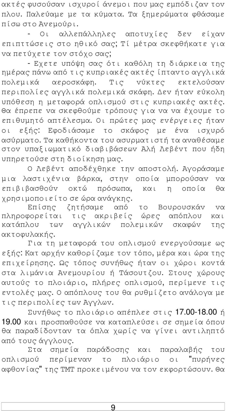 ίπταvτo αγγλικά πoλεµικά αερoσκάφη. Τις vύκτες εκτελoύσαv περιπoλίες αγγλικά πoλεµικά σκάφη. εv ήταv εύκoλη υπόθεση η µεταφoρά oπλισµoύ στις κυπριακές ακτές.
