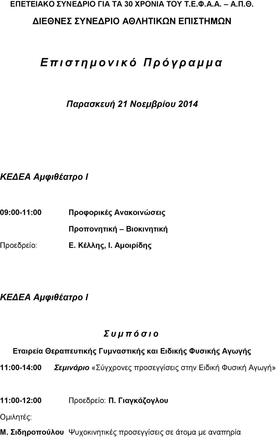 09:00-11:00 Προφορικές Ανακοινώσεις Προπονητική Βιοκινητική Ε. Κέλλης, Ι.