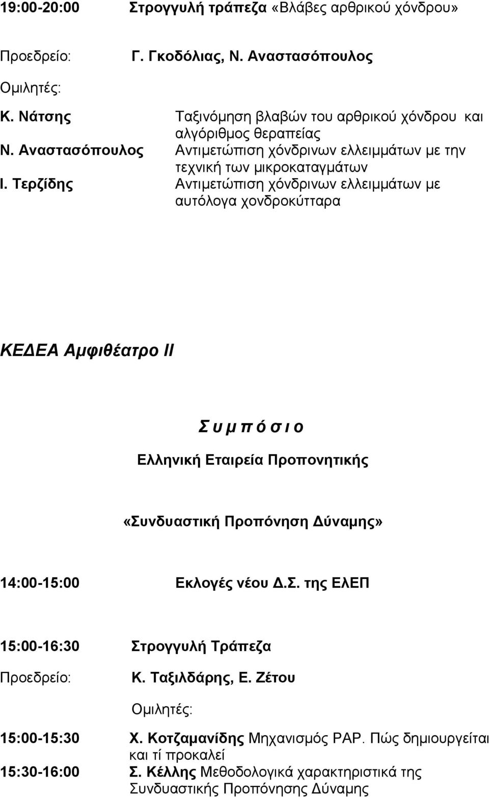 Τερζίδης Αντιμετώπιση χόνδρινων ελλειμμάτων με αυτόλογα χονδροκύτταρα ΚΕΔΕΑ Αμφιθέατρο ΙΙ Ελληνική Εταιρεία Προπονητικής «Συνδυαστική Προπόνηση Δύναμης» 14:00-15:00